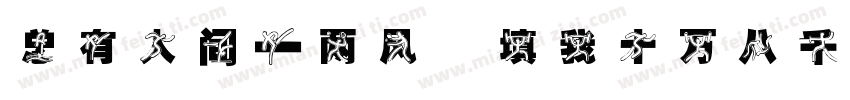 总有人间一两风 填我十万八千梦字体转换